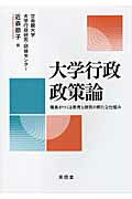 ISBN 9784798900353 大学行政政策論 職員がつくる教育と研究の新たな仕組み  /東信堂/近森節子 東信堂 本・雑誌・コミック 画像