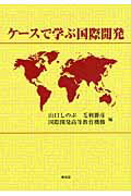 ISBN 9784798900742 ケ-スで学ぶ国際開発   /東信堂/山口しのぶ 東信堂 本・雑誌・コミック 画像