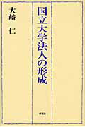 ISBN 9784798900827 国立大学法人の形成   /東信堂/大崎仁 東信堂 本・雑誌・コミック 画像