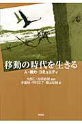 ISBN 9784798901091 移動の時代を生きる 人・権力・コミュニティ  /東信堂/李善姫 東信堂 本・雑誌・コミック 画像