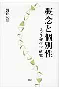 ISBN 9784798901107 概念と個別性 スピノザ哲学研究  /東信堂/朝倉友海 東信堂 本・雑誌・コミック 画像