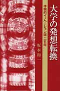 ISBN 9784798901244 大学の発想転換 体験的イノベ-ション論二五年  /東信堂/坂本和一 東信堂 本・雑誌・コミック 画像