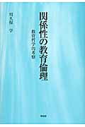 ISBN 9784798901558 関係性の教育倫理 教育哲学的考察  /東信堂/川久保学 東信堂 本・雑誌・コミック 画像