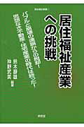 ISBN 9784798901787 居住福祉産業への挑戦 バブルと崩壊の連鎖からの脱却！思想なき不動産・住宅  /東信堂/鈴木静雄 東信堂 本・雑誌・コミック 画像