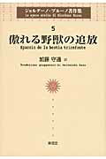 ISBN 9784798911885 ジョルダ-ノ・ブル-ノ著作集  ５ /東信堂/ジョルダ-ノ・ブル-ノ 東信堂 本・雑誌・コミック 画像