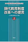 ISBN 9784798911991 現代教育制度改革への提言  上巻 /東信堂/日本教育制度学会 東信堂 本・雑誌・コミック 画像