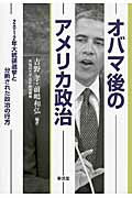 ISBN 9784798912028 オバマ後のアメリカ政治 ２０１２年大統領選挙と分断された政治の行方  /東信堂/吉野孝 東信堂 本・雑誌・コミック 画像