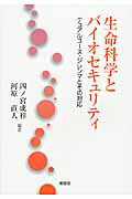 ISBN 9784798912042 生命科学とバイオセキュリティ デュアルユ-ス・ジレンマとその対応  /東信堂/四ノ宮成祥 東信堂 本・雑誌・コミック 画像