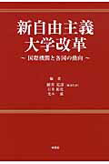 ISBN 9784798912219 新自由主義大学改革 国際機関と各国の動向  /東信堂/細井克彦 東信堂 本・雑誌・コミック 画像