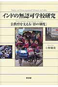 ISBN 9784798912233 インドの無認可学校研究 公教育を支える「影の制度」  /東信堂/小原優貴 東信堂 本・雑誌・コミック 画像