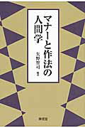 ISBN 9784798912530 マナ-と作法の人間学   /東信堂/矢野智司 東信堂 本・雑誌・コミック 画像