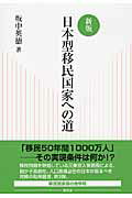 ISBN 9784798912585 日本型移民国家への道   新版/東信堂/坂中英徳 東信堂 本・雑誌・コミック 画像