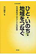 ISBN 9784798913018 ひと・いのち・地域をつなぐ 社会福祉法人きらくえんの軌跡  /東信堂/市川礼子 東信堂 本・雑誌・コミック 画像