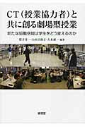 ISBN 9784798913254 ＣＴ（授業協力者）と共に創る劇場型授業 新たな協働空間は学生をどう変えるのか/東信堂/筒井洋一 東信堂 本・雑誌・コミック 画像