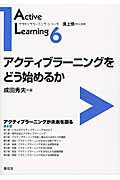 ISBN 9784798913506 アクティブラ-ニングをどう始めるか   /東信堂/成田秀夫 東信堂 本・雑誌・コミック 画像