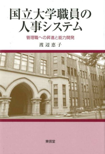 ISBN 9784798914800 国立大学職員の人事システム 管理職への昇進と能力開発  /東信堂/渡辺恵子 東信堂 本・雑誌・コミック 画像