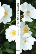 ISBN 9784798915128 蕪村と花いばらの路を訪ねて   /東信堂/寺山千代子 東信堂 本・雑誌・コミック 画像