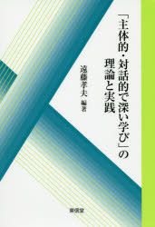 ISBN 9784798915609 「主体的・対話的で深い学び」の理論と実践   /東信堂/遠藤孝夫（教育学） 東信堂 本・雑誌・コミック 画像