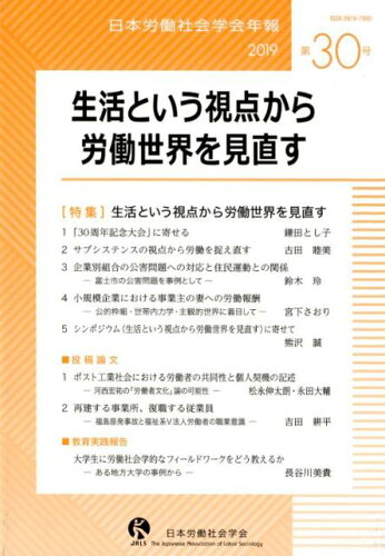 ISBN 9784798916026 生活という視点から労働世界を見直す   /日本労働社会学会/日本労働社会学会 東信堂 本・雑誌・コミック 画像