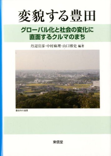 ISBN 9784798916224 変貌する豊田 グローバル化と社会の変化に直面するクルマのまち  /東信堂/丹辺宣彦 東信堂 本・雑誌・コミック 画像