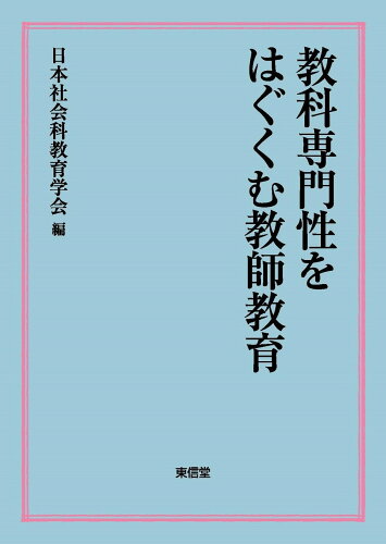 ISBN 9784798917832 教科専門性をはぐくむ教師教育   /東信堂/日本社会科教育学会 東信堂 本・雑誌・コミック 画像