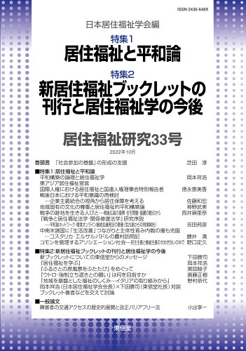 ISBN 9784798918150 居住福祉研究  ３３ /東信堂/日本居住福祉学会編集委員会 東信堂 本・雑誌・コミック 画像