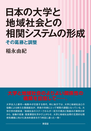 ISBN 9784798918969 日本の大学と地域社会との相関システムの形成 その葛藤と調整/東信堂/稲永由紀 東信堂 本・雑誌・コミック 画像