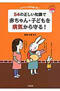 ISBN 9784799100202 ５４の正しい知識で赤ちゃん・子どもを病気から守る！ ベテラン小児科医に聞く  /すばる舎/石橋涼子 すばる舎 本・雑誌・コミック 画像