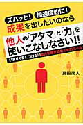 ISBN 9784799100370 他人の「アタマ」と「力」を使いこなしなさい！！ ズバッと！加速度的に！成果を出したいのなら  /すばる舎/眞田茂人 すばる舎 本・雑誌・コミック 画像