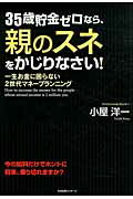 ISBN 9784799100394 ３５歳貯金ゼロなら、親のスネをかじりなさい！ 一生お金に困らない２世代マネ-プランニング  /すばる舎リンケ-ジ/小屋洋一 すばる舎 本・雑誌・コミック 画像