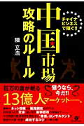 ISBN 9784799100462 中国市場攻略のル-ル チャイナビジネスで稼ぐ！！  /すばる舎/陳立浩 すばる舎 本・雑誌・コミック 画像