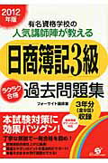 ISBN 9784799100547 「日商簿記３級」ラクラク合格過去問題集 有名資格学校の人気講師陣が教える ２０１２年版 /すばる舎/フォ-サイト すばる舎 本・雑誌・コミック 画像