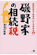 ISBN 9784799100561 磯野家の相続税 世田谷のアノ自宅は、いくらかかる！？  /すばる舎/長谷川裕雅 すばる舎 本・雑誌・コミック 画像