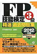 ISBN 9784799100769 ＦＰ技能検定３級精選過去問題集 ２０１２年版/すばる舎/ＦＰ受験研究会 すばる舎 本・雑誌・コミック 画像