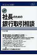 ISBN 9784799101216 必携！社長のための銀行取引相談 デスクに１冊！  /すばる舎リンケ-ジ/川北英貴 すばる舎 本・雑誌・コミック 画像