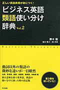 ISBN 9784799101254 ビジネス英語類語使い分け辞典 正しい英語表現が身につく！ ｖｏｌ．２ /すばる舎/勝木龍 すばる舎 本・雑誌・コミック 画像