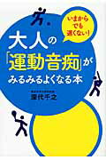 ISBN 9784799101278 大人の「運動音痴」がみるみるよくなる本 いまからでも遅くない！  /すばる舎/深代千之 すばる舎 本・雑誌・コミック 画像