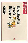 ISBN 9784799101285 行き詰まったときの兼好さん 世間はそれでもオモシロイ  /すばる舎/田村秀行 すばる舎 本・雑誌・コミック 画像