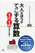 ISBN 9784799101605 大人のほうがてこずる算数１日１問 あなたのつまずきの石は何年生？  /すばる舎/有田八州穂 すばる舎 本・雑誌・コミック 画像