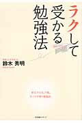 ISBN 9784799101629 ラクして受かる勉強法   /すばる舎リンケ-ジ/鈴木秀明 すばる舎 本・雑誌・コミック 画像