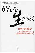 ISBN 9784799101704 がんを生き抜く 血管内治療が、抗がん剤に頼らない「長期生存」を実現  /すばる舎/平林茂 すばる舎 本・雑誌・コミック 画像