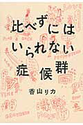 ISBN 9784799103449 比べずにはいられない症候群   /すばる舎/香山リカ すばる舎 本・雑誌・コミック 画像