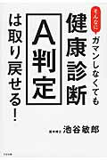 ISBN 9784799103494 そんなにガマンしなくても健康診断Ａ判定は取り戻せる！   /すばる舎/池谷　敏郎 すばる舎 本・雑誌・コミック 画像