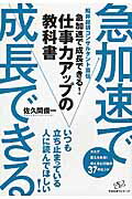 ISBN 9784799104507 急加速で成長できる！仕事力アップの教科書   /すばる舎/佐久間　俊一 すばる舎 本・雑誌・コミック 画像