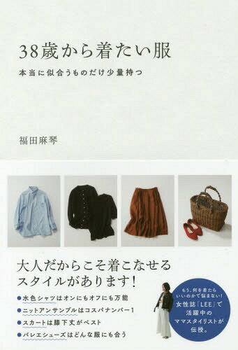 ISBN 9784799106723 ３８歳から着たい服 本当に似合うものだけ少量持つ  /すばる舎/福田麻琴 すばる舎 本・雑誌・コミック 画像