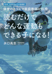 ISBN 9784799107393 読むだけでどんな運動もできる子になる！   /すばる舎/水口高志 すばる舎 本・雑誌・コミック 画像