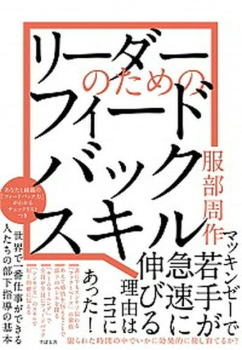 ISBN 9784799109090 リーダーのためのフィードバックスキル   /すばる舎/服部周作 すばる舎 本・雑誌・コミック 画像