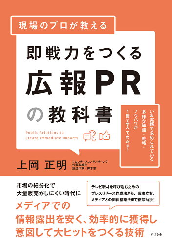 ISBN 9784799109182 即戦力をつくる広報ＰＲの教科書 現場のプロが教える  /すばる舎/上岡正明 すばる舎 本・雑誌・コミック 画像