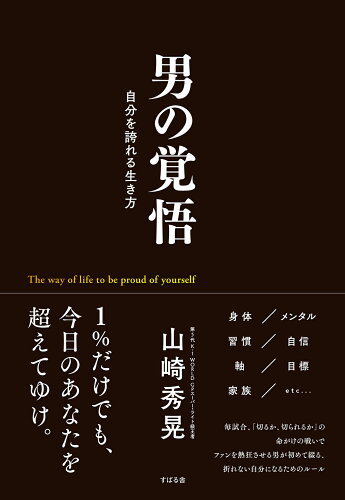 ISBN 9784799110669 男の覚悟   /すばる舎/山崎秀晃 すばる舎 本・雑誌・コミック 画像