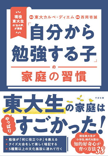 ISBN 9784799111413 「自分から勉強する子」の家庭の習慣/すばる舎/東大カルぺ・ディエム すばる舎 本・雑誌・コミック 画像